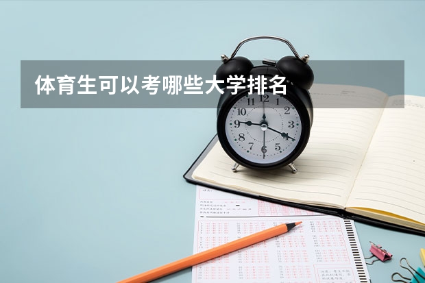 体育生可以考哪些大学排名