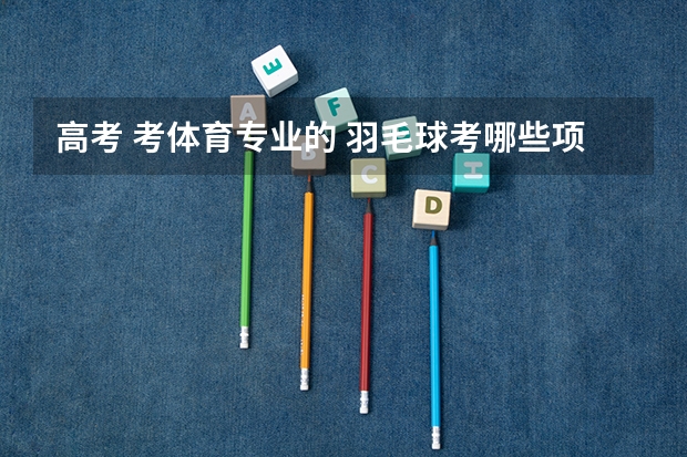 高考 考体育专业的 羽毛球考哪些项目