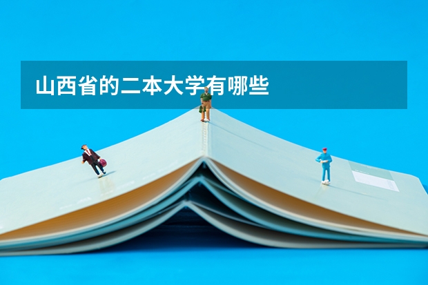 山西省的二本大学有哪些