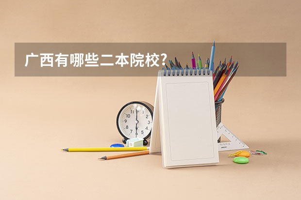 广西有哪些二本院校?