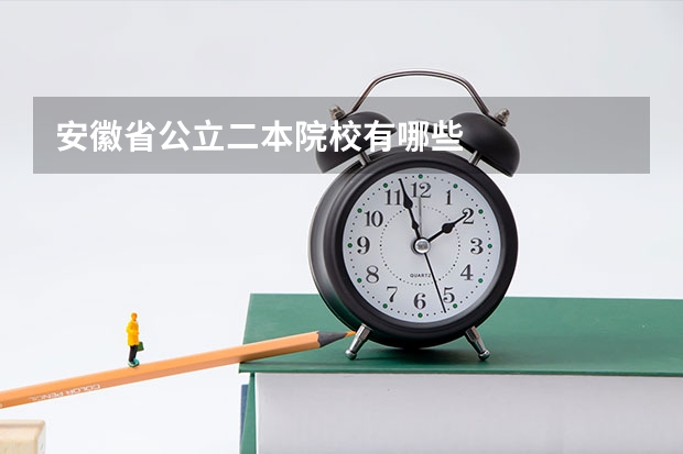 安徽省公立二本院校有哪些