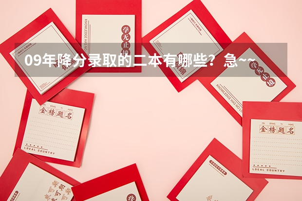 09年降分录取的二本有哪些？急~~~在线等答案