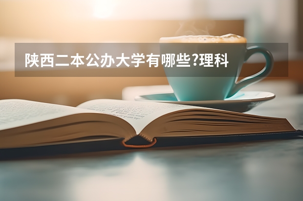 陕西二本公办大学有哪些?理科