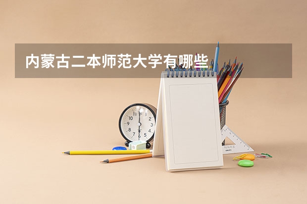 内蒙古二本师范大学有哪些