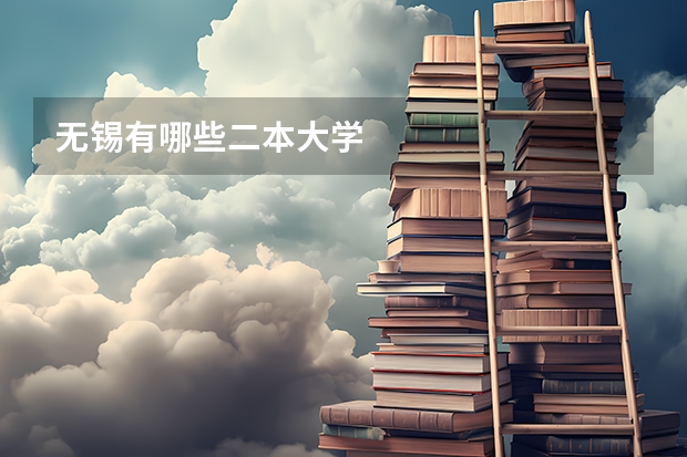 无锡有哪些二本大学