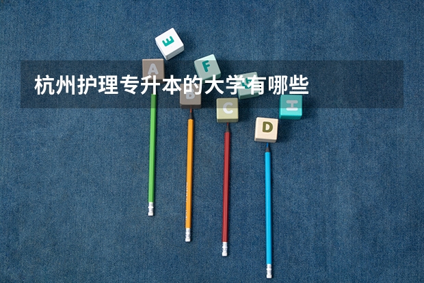 杭州护理专升本的大学有哪些