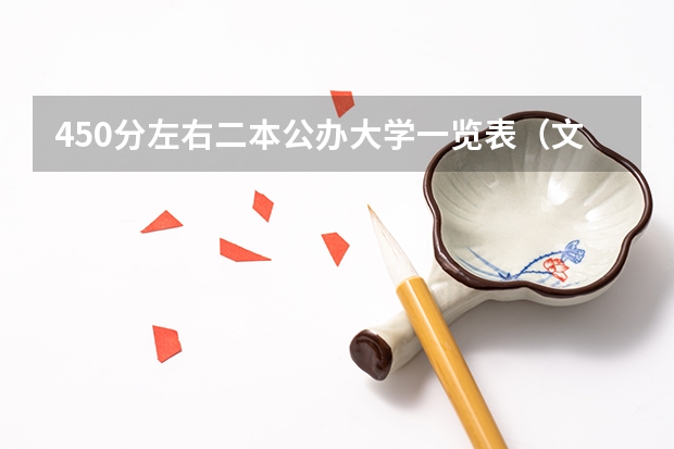 450分左右二本公办大学一览表（文科450分的二本公办大学）