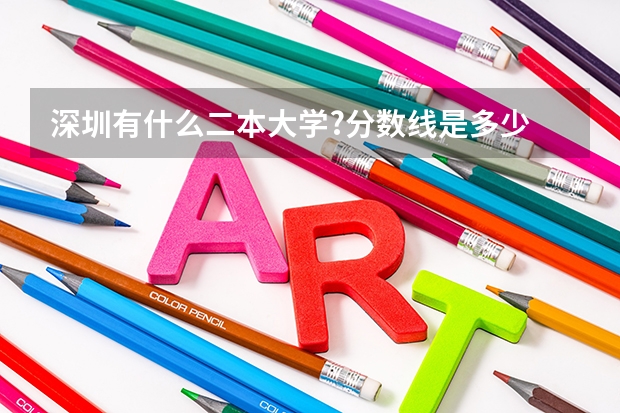 深圳有什么二本大学?分数线是多少