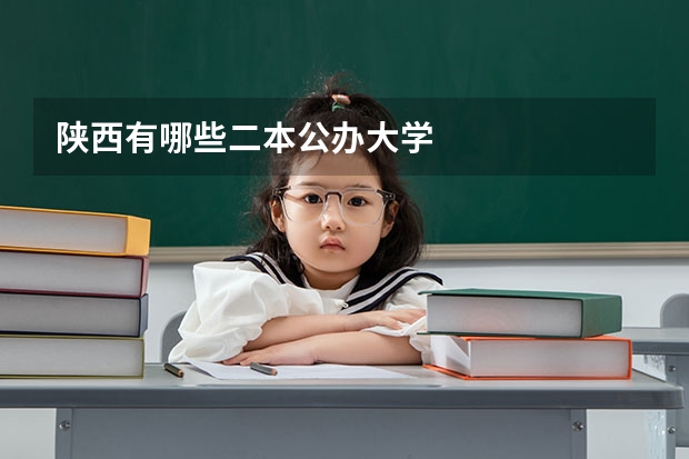 陕西有哪些二本公办大学