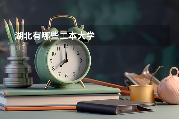 湖北有哪些二本大学