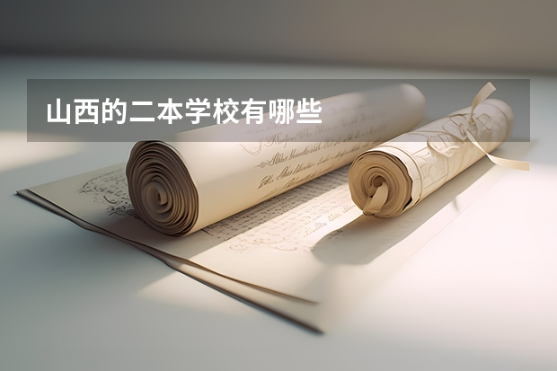 山西的二本学校有哪些