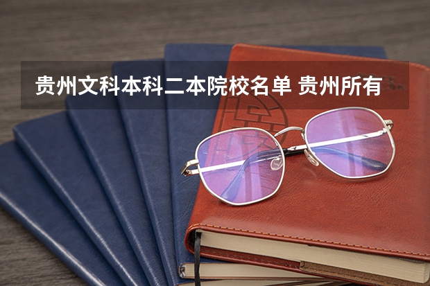 贵州文科本科二本院校名单 贵州所有二本大学名单