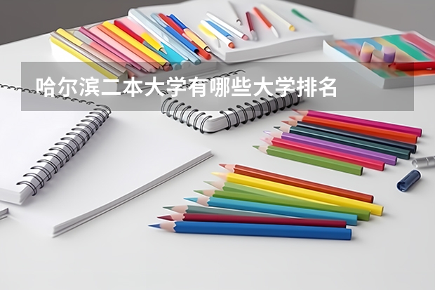 哈尔滨二本大学有哪些大学排名