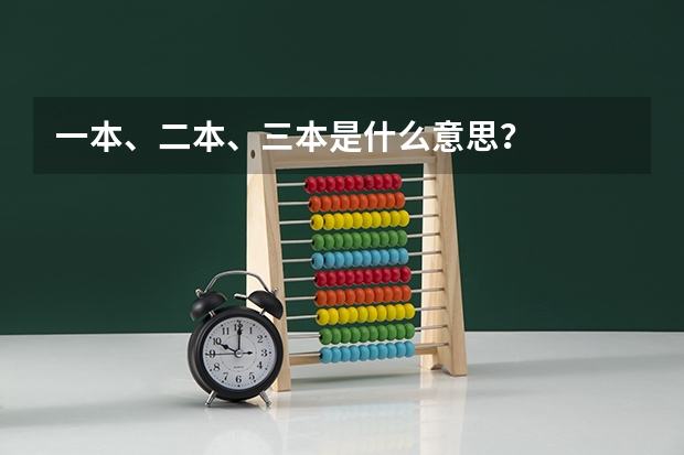 一本、二本、三本是什么意思？