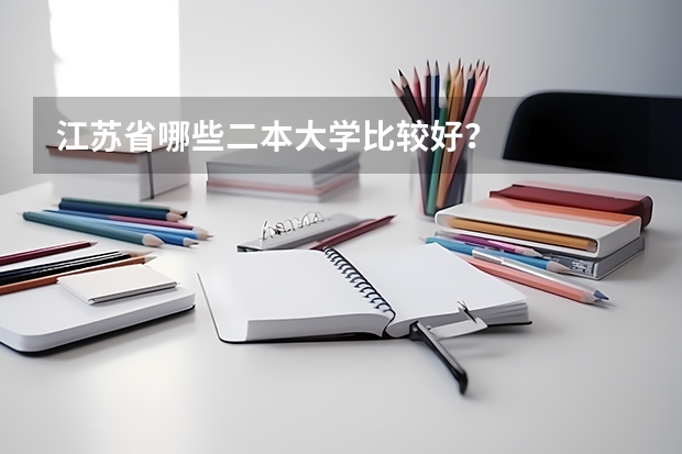江苏省哪些二本大学比较好？