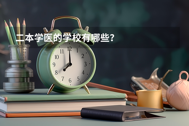 二本学医的学校有哪些？