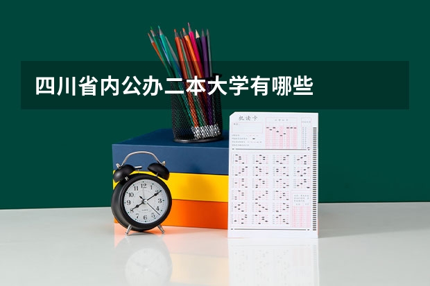 四川省内公办二本大学有哪些