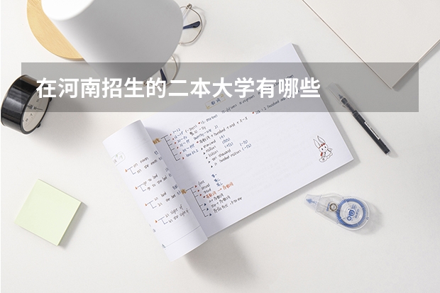 在河南招生的二本大学有哪些