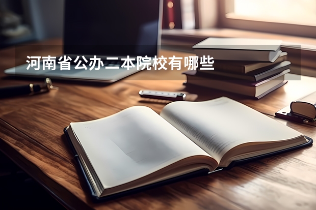 河南省公办二本院校有哪些