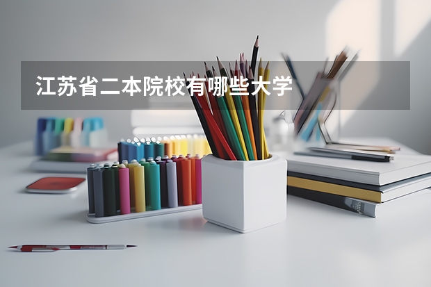 江苏省二本院校有哪些大学