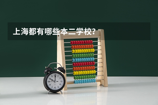 上海都有哪些本二学校？
