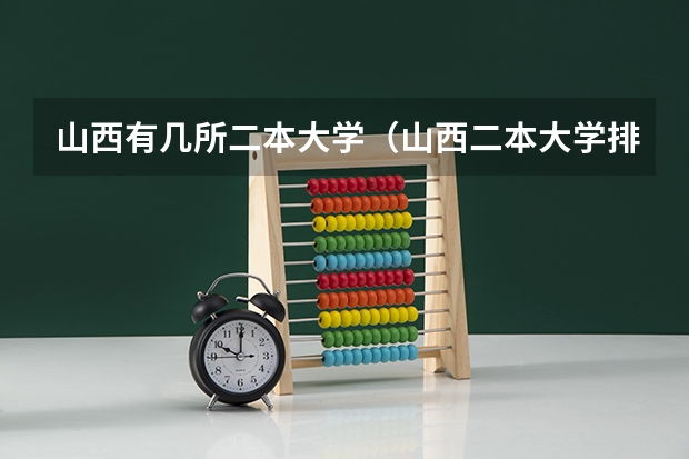山西有几所二本大学（山西二本大学排名及分数线）