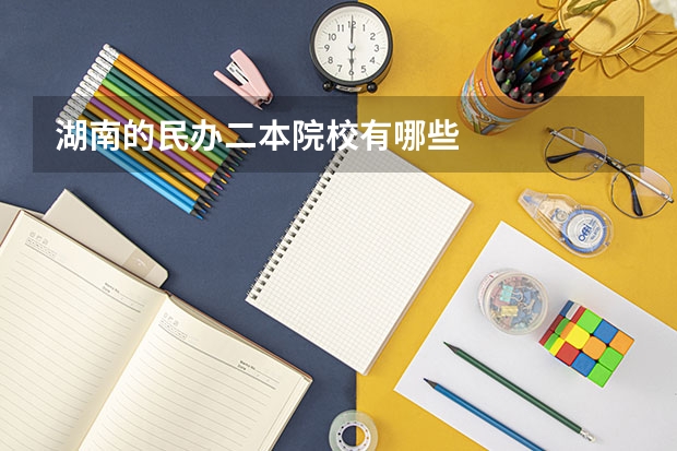 湖南的民办二本院校有哪些