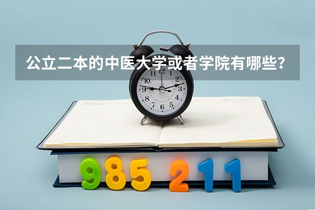 公立二本的中医大学或者学院有哪些？