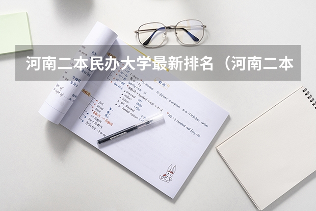 河南二本民办大学最新排名（河南二本民办院校排名）