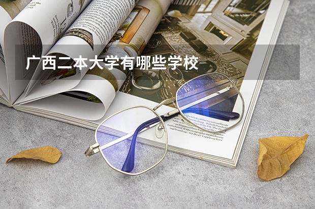 广西二本大学有哪些学校