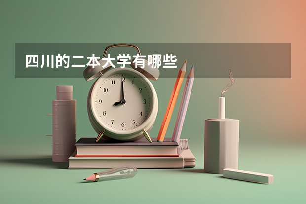 四川的二本大学有哪些