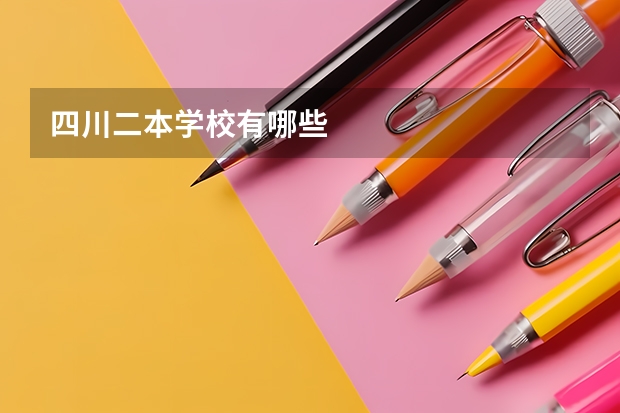 四川二本学校有哪些