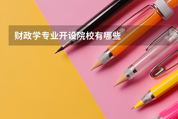 财政学专业开设院校有哪些