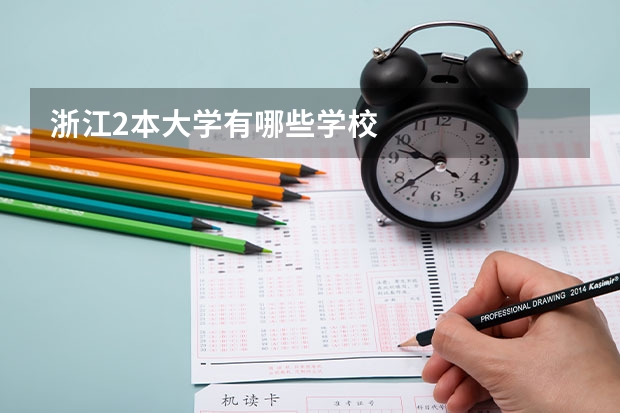 浙江2本大学有哪些学校