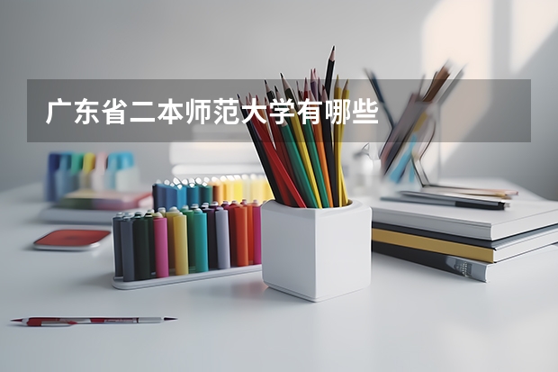 广东省二本师范大学有哪些
