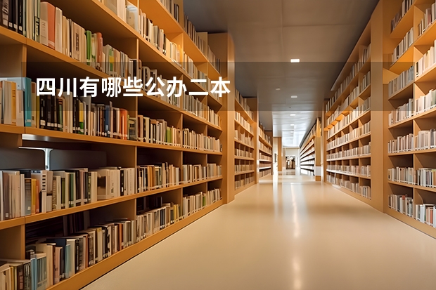 四川有哪些公办二本