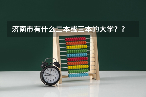 济南市有什么二本或三本的大学？？