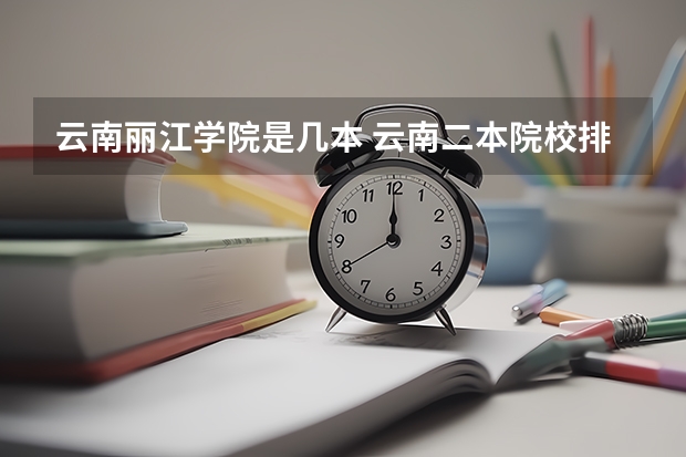 云南丽江学院是几本 云南二本院校排名