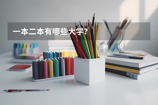 一本二本有哪些大学？