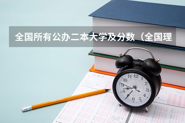 全国所有公办二本大学及分数（全国理科二本大学排名一览表）