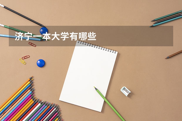 济宁一本大学有哪些