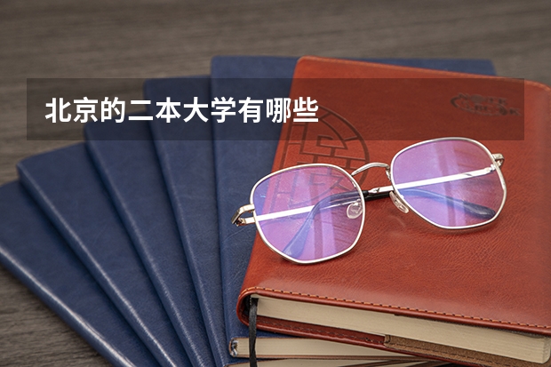 北京的二本大学有哪些