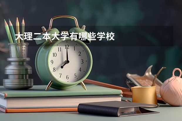 大理二本大学有哪些学校
