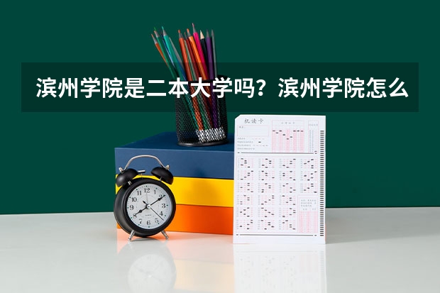 滨州学院是二本大学吗？滨州学院怎么样？