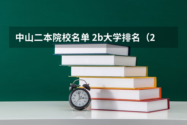 中山二本院校名单 2b大学排名(2a类大学排名)