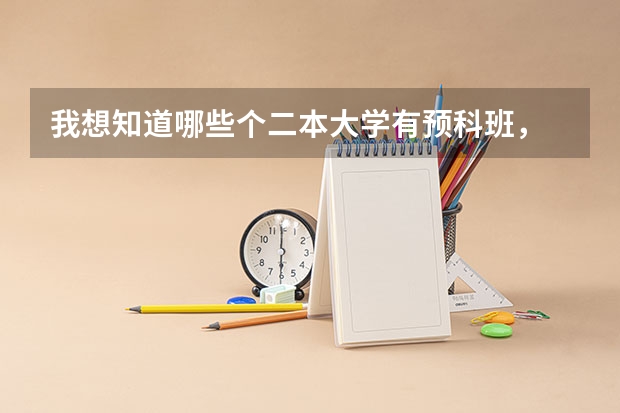 我想知道哪些个二本大学有预科班，