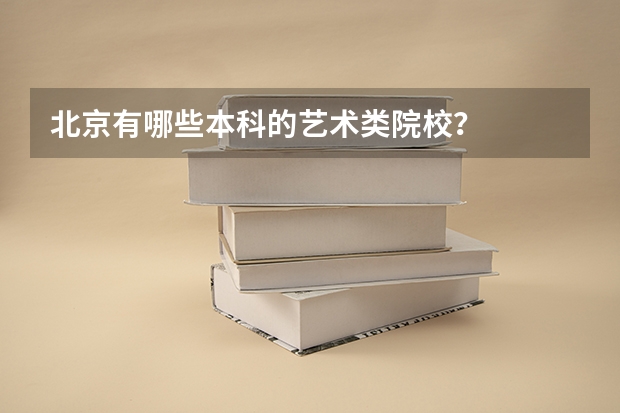 北京有哪些本科的艺术类院校？