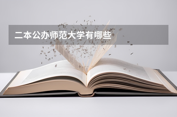 二本公办师范大学有哪些