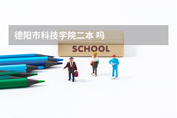 德阳市科技学院二本 吗