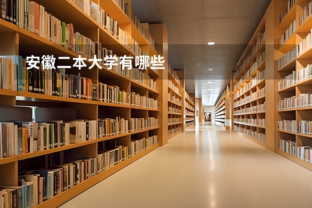 安徽二本大学有哪些